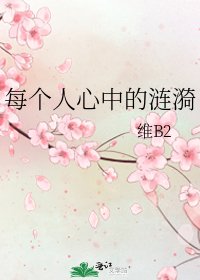 《每个人心中的涟漪》