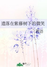 《遗落在紫藤树下的微笑》