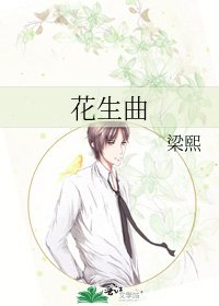 《花生曲》