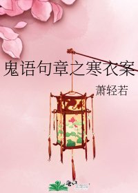 《鬼语句章之寒衣案》