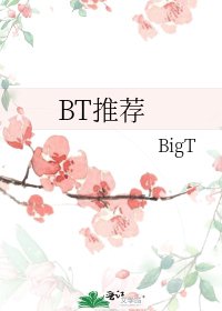《BT推荐》