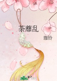 《荼蘼乱》