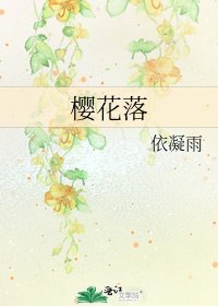 《樱花落》