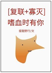 （复联同人）嗜血时有你[复联+寡灭