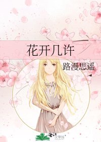 《花开几许》