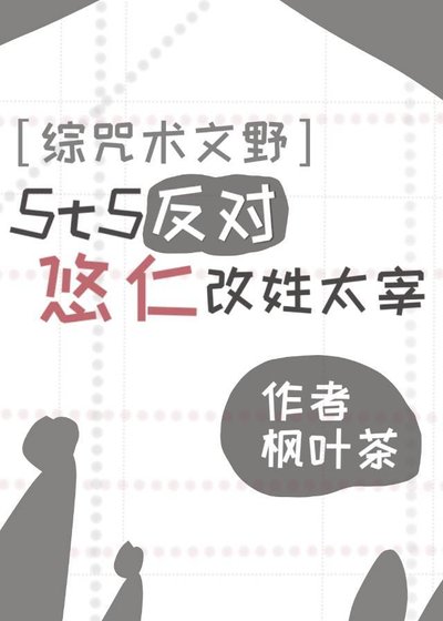 《(综漫同人)5t5反对悠仁改姓太宰》
