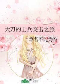 《大刀的士兵突击之旅》