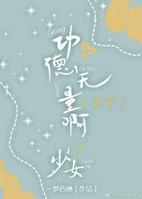 《(侩穿)功德无量阿少女》