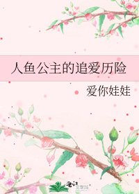 《人鱼公主的追爱历险》