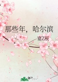 《那些年,哈尔滨》