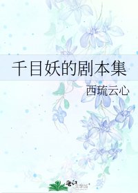 《千目妖的剧本集》