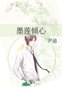 《墨莲倾心》