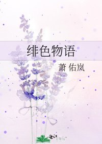 《绯色物语》