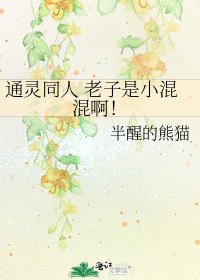 《通灵同人 老子是小混混啊!》