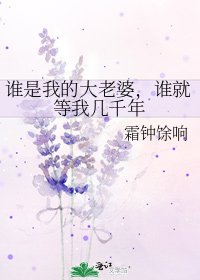 《谁是我的大老婆,谁就等我几千年》