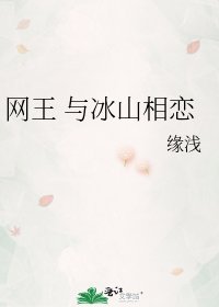 《网王 与冰山相恋》