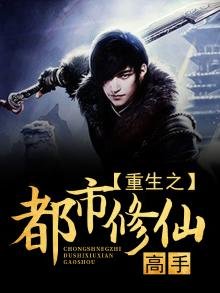 《重生之都市修仙高手》
