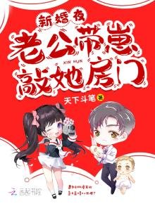 《新婚夜,老公带崽敲她房门》