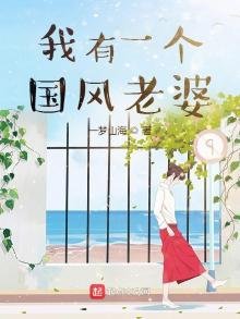 《我有一个国风老婆》