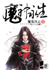 《魔神永生》