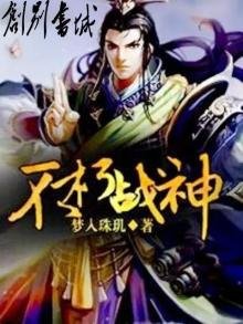 《不朽战神》