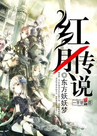 《红月传说》