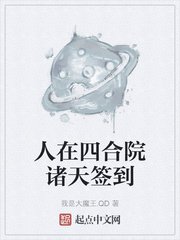 《人在四涸院诸天签到》