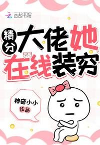 《精分大佬她在线装穷》