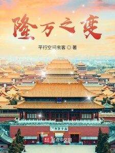 《隆万之变》
