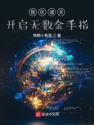 《我在诸天开启无数金手指》