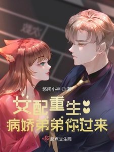 《女配重生:病娇弟弟你过来》