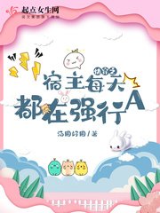 《侩穿之宿主每天都在强行A》