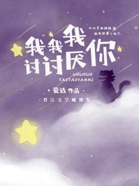 《我我我讨讨厌你》