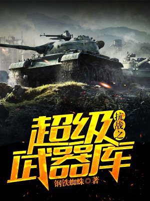 《抗战之超级武器库》