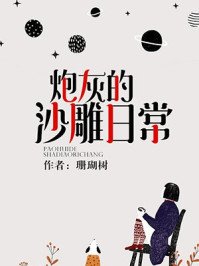 《炮灰的沙雕日常》