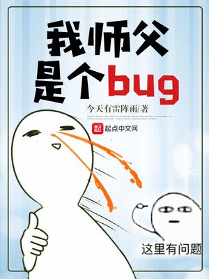 《我师父是个bug》