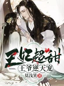 《王妃超甜,王爷逆天宠》