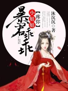 《暴君乖乖,小姐姐疼你!》