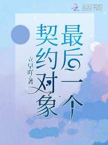 最后一个契约对象