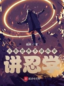 《火影世界不讲科学,讲忍学》