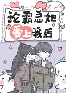 《沙雕女配,在线霸总》