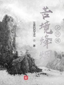 《苦境烽烟之异佛》