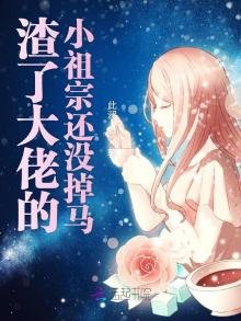 《渣了大佬的小祖宗还没掉马》