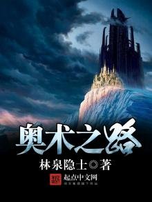 《奥术之路》