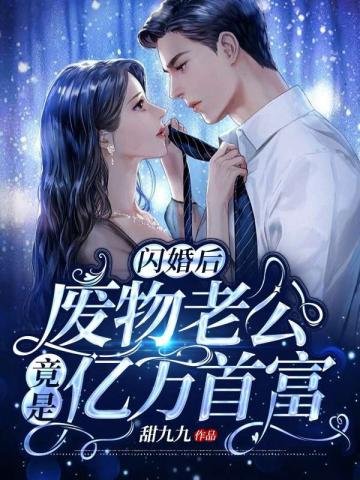 《闪婚后废物老公竟是亿万富豪》