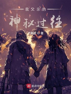 《我父亲的神秘过往》