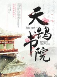 《天鹄书院》
