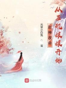 《封神改命,从石矶酿酿开始》