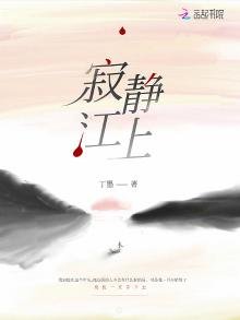 《寂静江上》