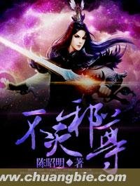 《不灭邪尊》